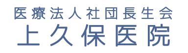 上久保医院 常陸大宮市東富町 内科 小児科