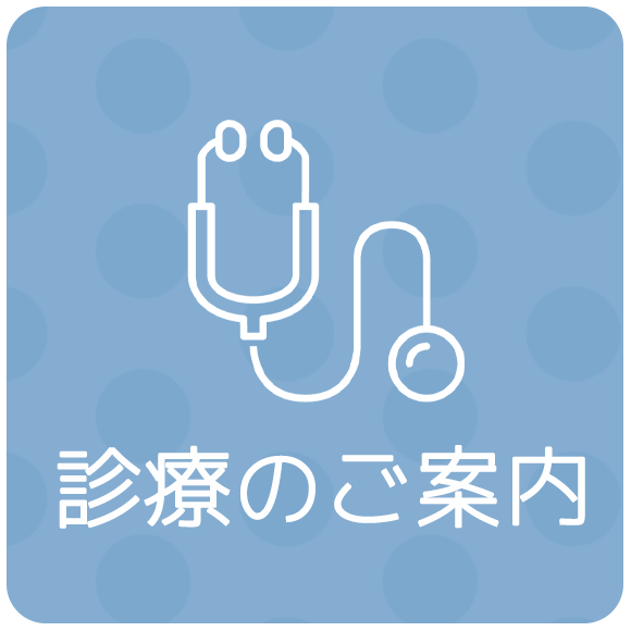診療のご案内