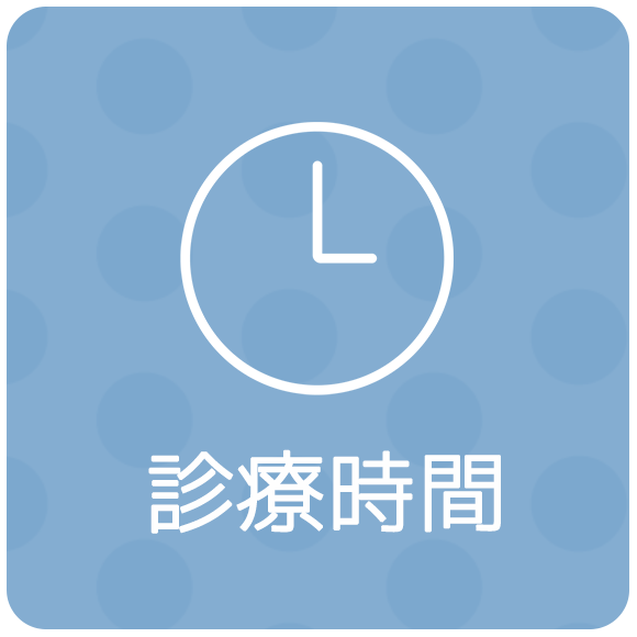 診療時間