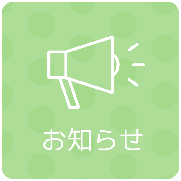 お知らせ