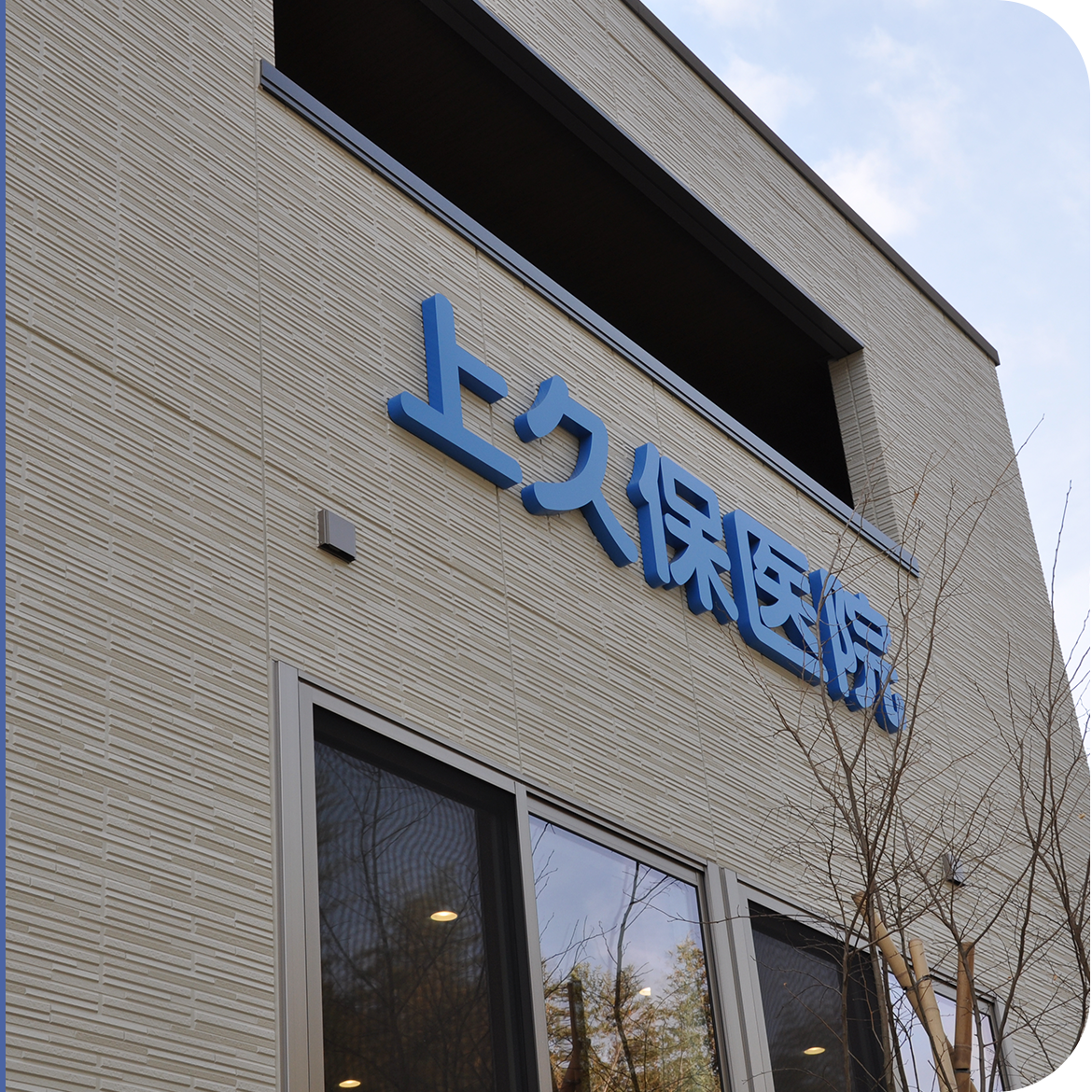 医療法人社団長生会 上久保医院 外観