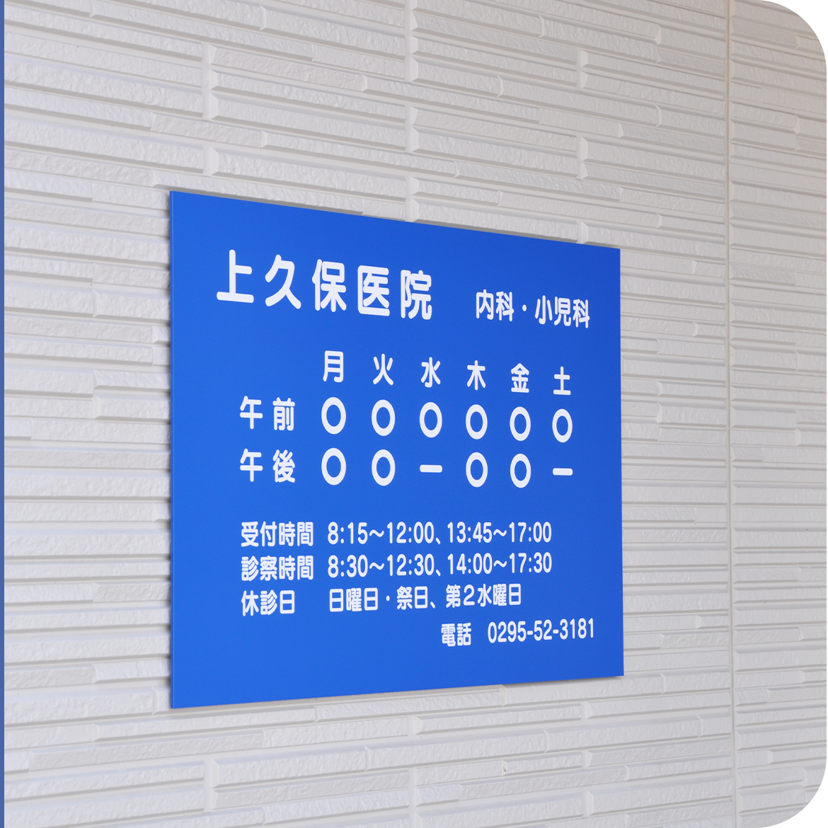 医療法人社団長生会 上久保医院 看板
